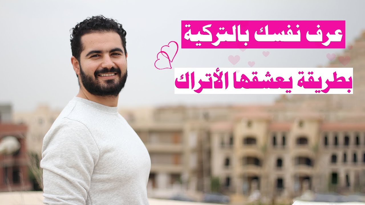 كيف تعرّف نفسك بالتركية بطريقة تكسب بها قلب الأتراك . وكيف تفهم كل ما يقولونه 😍 تعلم التركية مع وليد