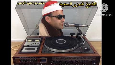 فضيله القارئ الشيخ عمرو السعيد القارئ بجمهورية مصر العربية ما تيسر من سوره الرحمن