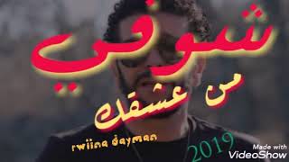 شوفي من عشقك 2019 nasro