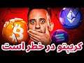 کریپتو در خطر است تحلیل و بررسی بیت کوین امروز 