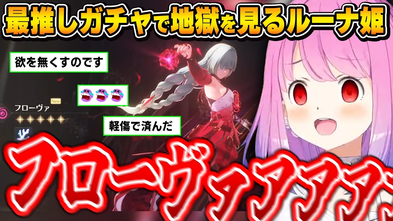 【鳴潮】ある意味100点のようなガチャ配信を｢最推し｣でやってしまうルーナ姫【姫森ルーナ/ホロライブ切り抜き】