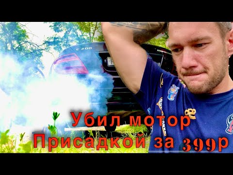 Видео: Убил мотор присадкой РЕСТАРТ