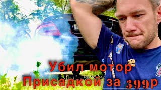 Убил мотор присадкой РЕСТАРТ