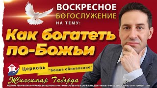 💰 «ВСЁ ЗОЛОТО ЕГО!» – Воскресное богослужение: Как богатеть по-Божьи (Аггей 2:8)