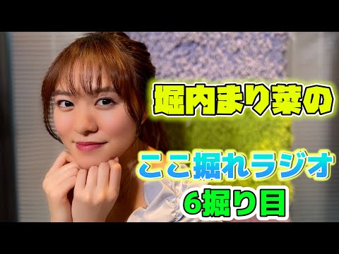 堀内まり菜のここ掘れラジオ・6掘り目