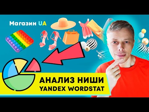 New Update Как проанализировать товарную нишу? Яндекс Wordstat, Google Trends ➤ Интернет-магазин в Украине #4
