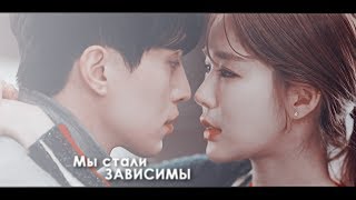 Коснуться твоего сердца - Зависимы (Yoon Seo & Jung Rok)