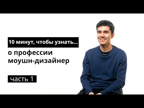 10 минут, чтобы узнать о профессии моушн-дизайнер