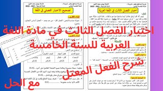 اختبار مقترح في مادة اللغة العربية للسنة الخامسة الفصل الثالث