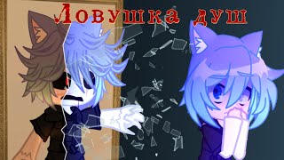 Страшилка | ЛОВУШКА ДУШ | gacha club/nox | Elaya gacha