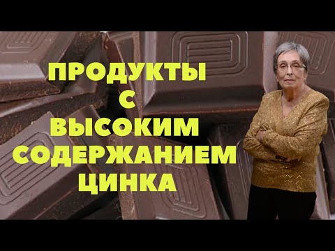 Цинк. Продукты с высоким содержанием цинка.