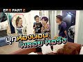 มาชวน "พลอย หอวัง" ไปเป็นนางแบบถึงที่บ้าน!! | นอนบ้านเพื่อน SS3 EP.6/2