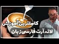 آموزش لاته آرت با دستگاه اسپرسو ساز خانگی 