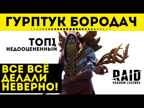 Гурптук Бородач - ТОП #1 Среди недооценных героев | Raid: Shadow Legends