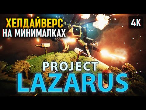 HELLDIVERS 2 НА МИНИМАЛКАХ 🅥 PROJECT LAZARUS ПРОХОЖДЕНИЕ НА РУССКОМ 4K PC 🅥 ОБЗОР И ГЕЙМПЛЕЙ