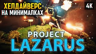 Helldivers 2 На Минималках 🅥 Project Lazarus Прохождение На Русском 4K Pc 🅥 Обзор И Геймплей