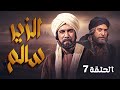 المسلسل المصري المشهور الزير سالم الحلقة 7 السابعة كاملة HD يوسف شعبان محمود ياسين المسلسل المصري المشهور الزير سالم الحلقة 7 السابعة كاملة HD يوسف شعبان محمود ياسين