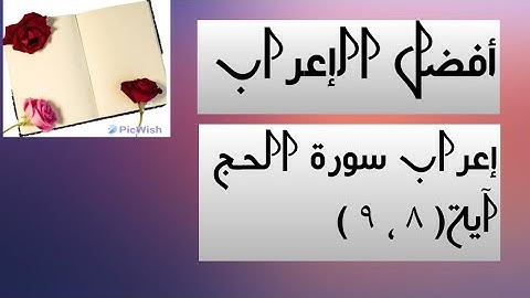 إعراب آية ( ١٤ ، ١٥ ) من سورة الحج .