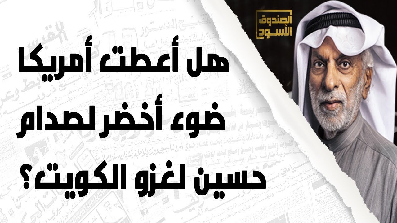 السفيرة الأمريكية وصدام حسين