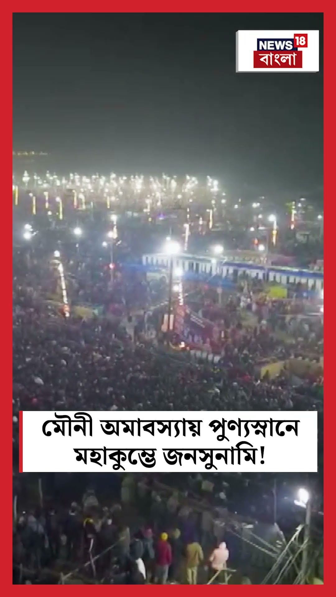 'Mauni Amavasya’ য় পুণ্যস্নানে Maha Kumbh এ জনসুনামি! | N18K #shorts