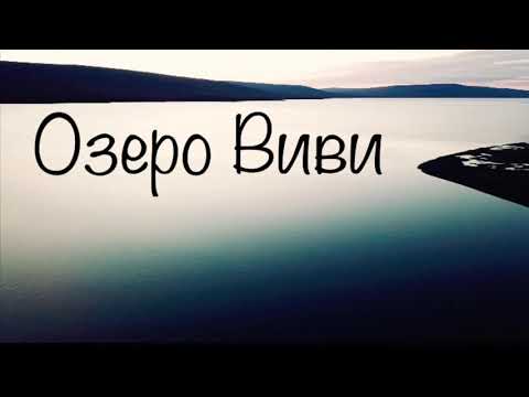 Озеро Виви