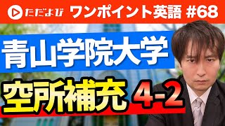 【ワンポイント英語#68】青山学院大学 空所補充4-2*