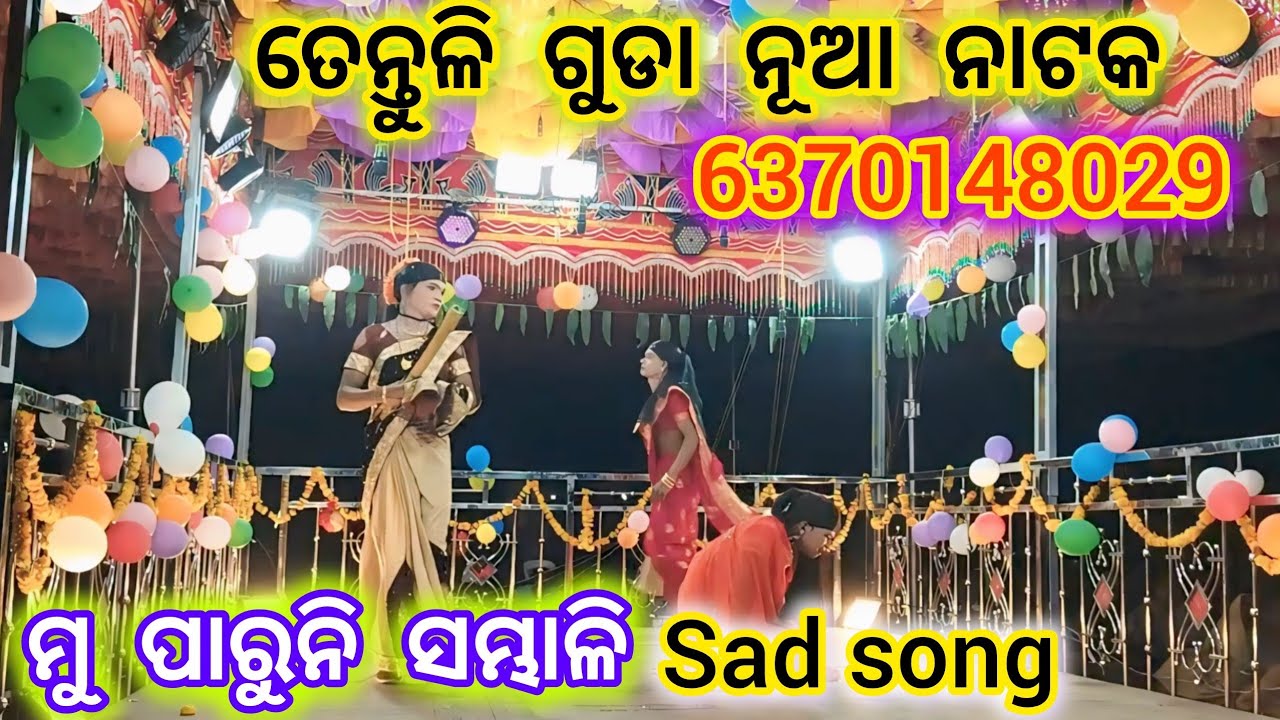 Tentuliguda nua natak ll ଗାଁଉଲି ଝିଅ ର ପ୍ରେମ କାହାଣୀ ll 2026 ର କର୍ଣ୍ଣ ଗୁରୁଙ୍କ ନୂଆ ନାଟକ 