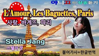 [샹송듣기] 스텔라장- L’Amour, Les Baguettes, Paris 사랑,바게뜨,파리[프랑스어+한글가사]