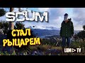 SCUM ПРОХОЖДЕНИЕ в 2к качестве  ► СКАМ ВЫЖИВАНИЕ  В 2024