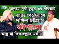 ভারতীয় বক্তার গর্জনে কেপে উঠলো চট্টগ্রাম | Maulana Zikrullah Bareilly | ...