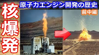 【ゆっくり解説】人工的に核爆発させた原子炉　原子力ロケットの歴史　前中編