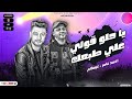 كوكتيل رايق | ياحلو قولي علي طبعك | احمد عامر وعبسلام | شعبي جديد - 2033