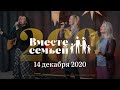 Вместе с семьёй. Эфир от 14 декабря 2020