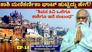 "ಕಾಶಿಯ ಮಣಿಕರ್ಣಿಕಾ ಘಾಟ್ ಹುಟ್ಟಿದ್ದು ಹೇಗೆ? ಮೊದಲು ಏನಿತ್ತು?!"-E15-Dr.Pavagada Prakash Rao-Kalamadhyam