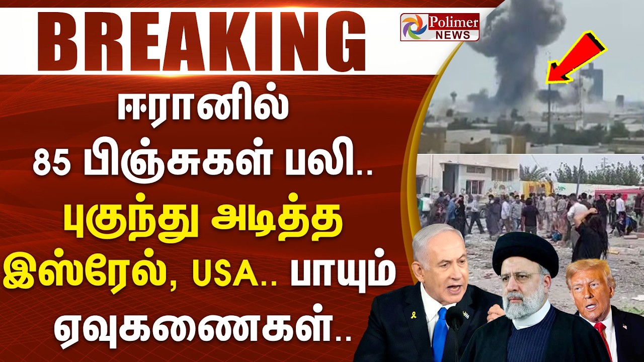 #BREAKING | ஈரானில் 85 பிஞ்சுகள் பலி.. புகுந்து அடித்த இஸ்ரேல், USA - பாயும் ஏவுகணைகள்..