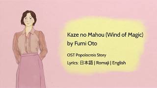 Kaze no Mahou by Fumi Oto  [Lyrics: 日本語 | Romaji | English] OST Anime Popolocrois