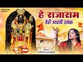 हे राजाराम तेरी आरती उतारू || Hey Rajaram teri Aarti Utaru || Chetna Shukla || Shree Ram Aarti