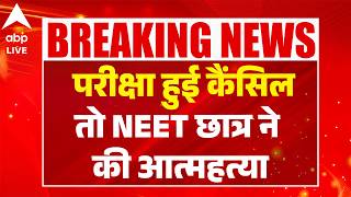 NEET Scam Exposed: NEET छात्र ने की आत्महत्या |ABPLIVE
