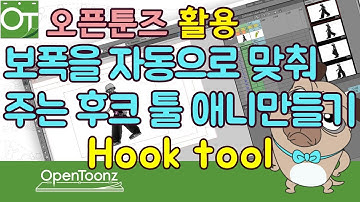 [오픈툰즈]26강_OpenToonz1.3_보폭을 자동으로맞춰주는 후크툴로 애니만들기_Hook Tool