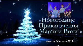 Новогодние Приключения Маши и Вити