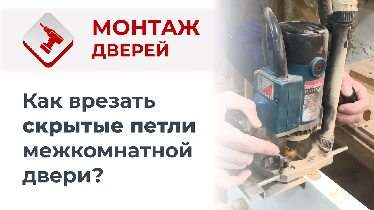 Врезка скрытых петель в межкомнатные двери шаблоном павла солдатова