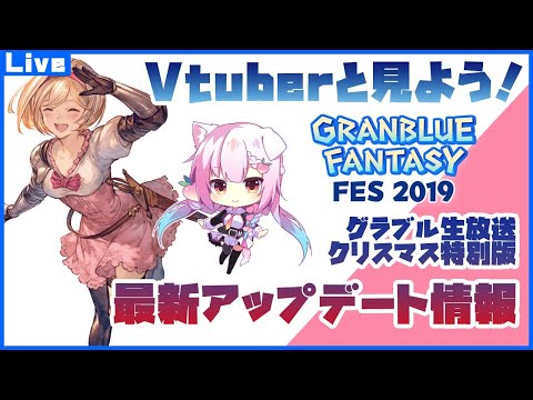 グラブルフェス2019グラブル生放送クリスマス特別編アプデ情報実況