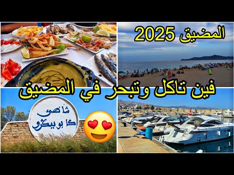 جولة في مدينة المضيق السياحية فين تاكل وتبحر بالمضيق أروع الأماكن في المضيق M DIQ المضيق 2025