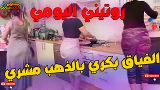 Rotini lyawmi sabahi kifach drt hta f9t bkri lyomروتني اليومي فقت الصباح بكري شوفو شنو درت فالدار؟؟