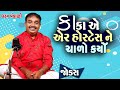      dharam vankani comedy  gujarati jokes  funny gujju