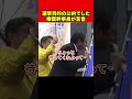 【榛葉賀津也】中道が公約放棄?あなたたちが言い出したのに… #榛葉幹事長 #中道改革連合#shorts