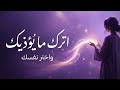 اترك ما يؤذيك حتى لو أحببته أغنية الوعي العميق وعي تطوير الذات شفاء نفسي سلام داخلي 