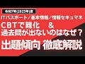 【iパス受験生、必見！】CBT試験の出題傾向徹底解説　　#itパスポート #iパス