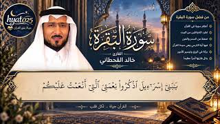سورة البقرة كاملة بصوت القارئ خالد القحطاني | تلاوة هادئة ومباركة تطرد الشياطين من البيت