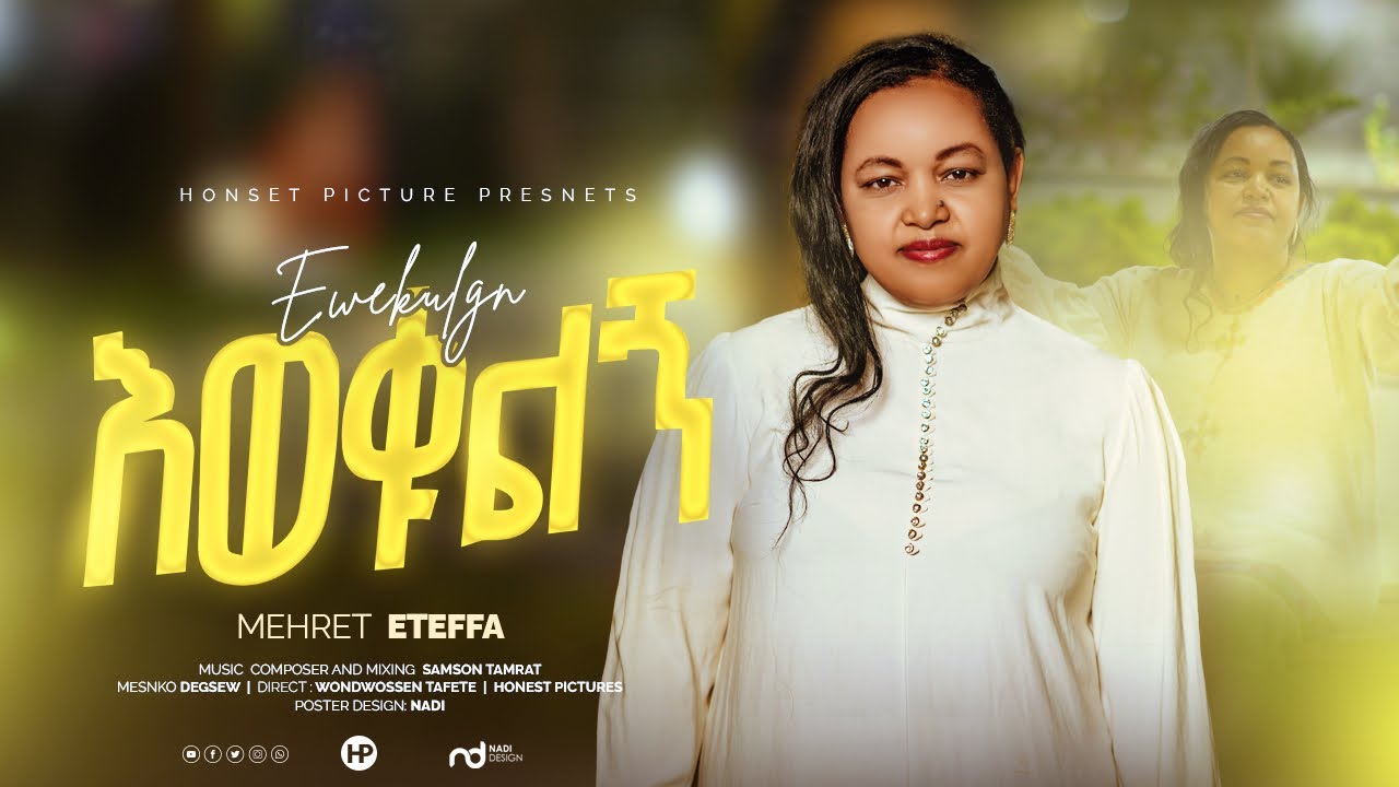 🛑እወቁልኝ። - Mehret Eteffa (NEW ETHIOPIAN SONG 2025)